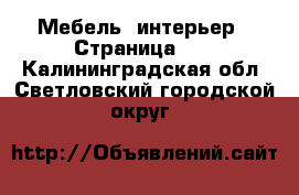  Мебель, интерьер - Страница 17 . Калининградская обл.,Светловский городской округ 